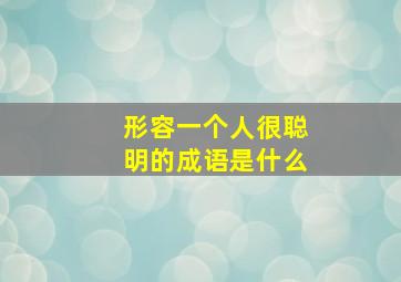 形容一个人很聪明的成语是什么