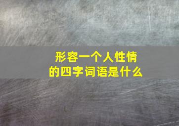 形容一个人性情的四字词语是什么