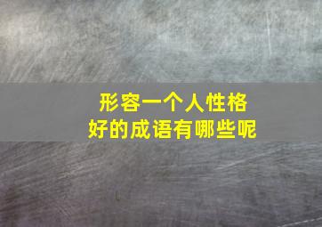 形容一个人性格好的成语有哪些呢