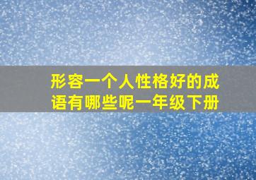 形容一个人性格好的成语有哪些呢一年级下册