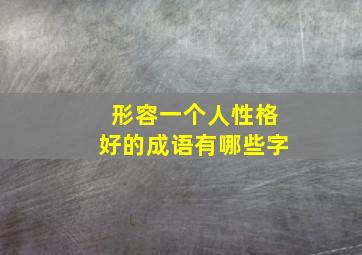 形容一个人性格好的成语有哪些字