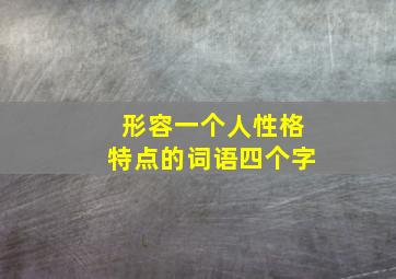 形容一个人性格特点的词语四个字