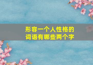 形容一个人性格的词语有哪些两个字