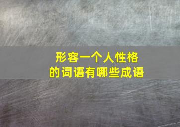 形容一个人性格的词语有哪些成语