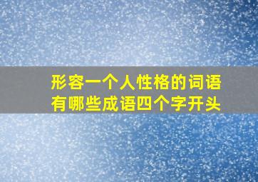 形容一个人性格的词语有哪些成语四个字开头