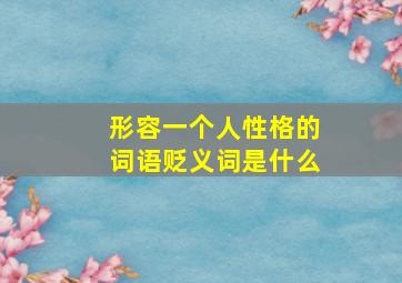 形容一个人性格的词语贬义词是什么