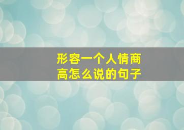 形容一个人情商高怎么说的句子