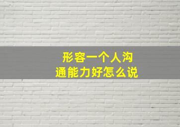 形容一个人沟通能力好怎么说