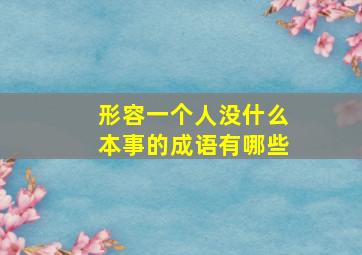 形容一个人没什么本事的成语有哪些