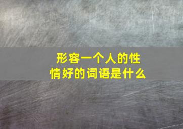 形容一个人的性情好的词语是什么