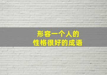 形容一个人的性格很好的成语