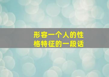 形容一个人的性格特征的一段话