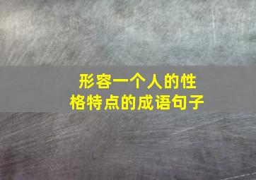 形容一个人的性格特点的成语句子