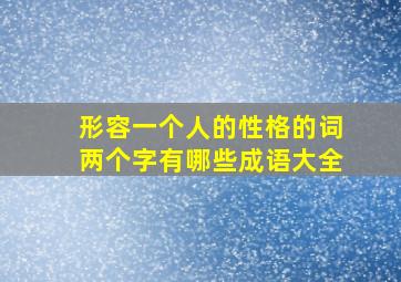 形容一个人的性格的词两个字有哪些成语大全