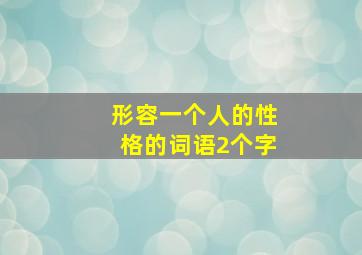 形容一个人的性格的词语2个字