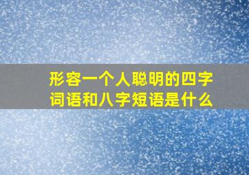 形容一个人聪明的四字词语和八字短语是什么