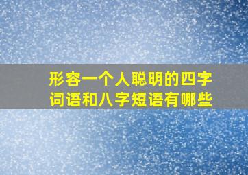 形容一个人聪明的四字词语和八字短语有哪些