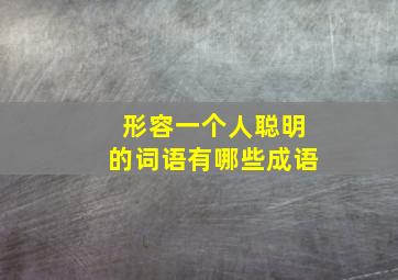 形容一个人聪明的词语有哪些成语