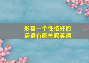 形容一个性格好的话语有哪些呢英语