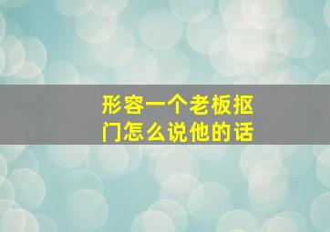 形容一个老板抠门怎么说他的话