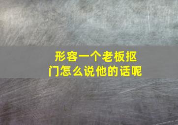 形容一个老板抠门怎么说他的话呢