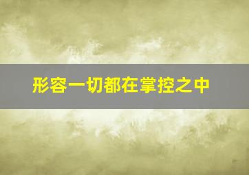 形容一切都在掌控之中