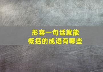 形容一句话就能概括的成语有哪些