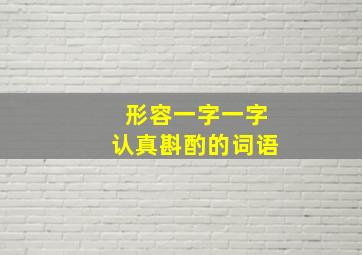 形容一字一字认真斟酌的词语