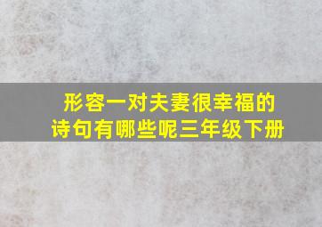 形容一对夫妻很幸福的诗句有哪些呢三年级下册