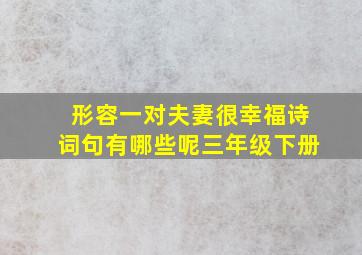 形容一对夫妻很幸福诗词句有哪些呢三年级下册