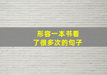 形容一本书看了很多次的句子