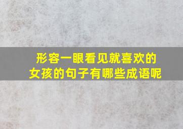 形容一眼看见就喜欢的女孩的句子有哪些成语呢