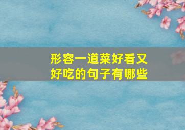 形容一道菜好看又好吃的句子有哪些