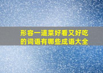 形容一道菜好看又好吃的词语有哪些成语大全