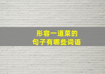 形容一道菜的句子有哪些词语