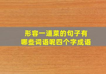 形容一道菜的句子有哪些词语呢四个字成语