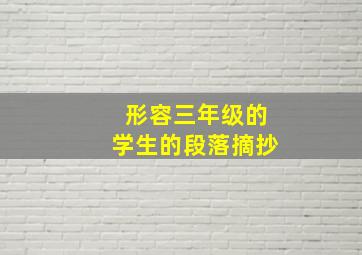 形容三年级的学生的段落摘抄