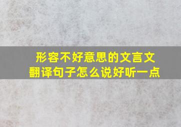 形容不好意思的文言文翻译句子怎么说好听一点