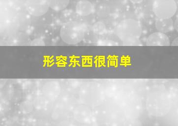 形容东西很简单