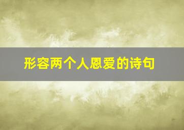 形容两个人恩爱的诗句