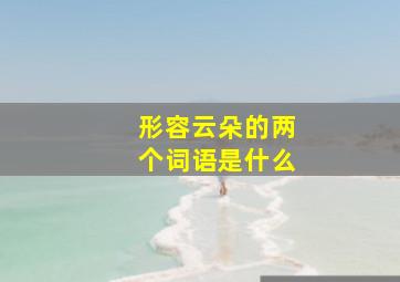 形容云朵的两个词语是什么