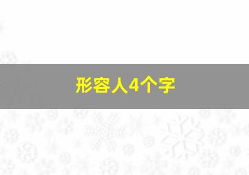 形容人4个字