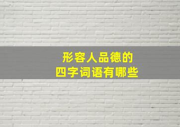 形容人品德的四字词语有哪些