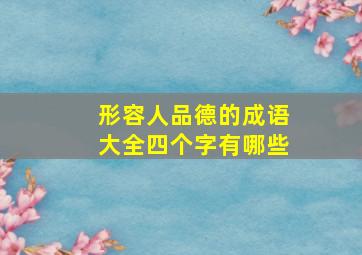 形容人品德的成语大全四个字有哪些