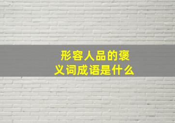 形容人品的褒义词成语是什么