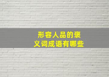 形容人品的褒义词成语有哪些