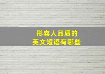 形容人品质的英文短语有哪些