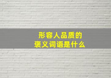 形容人品质的褒义词语是什么