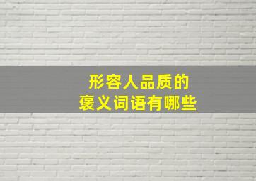 形容人品质的褒义词语有哪些