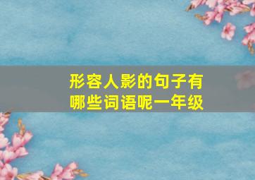 形容人影的句子有哪些词语呢一年级